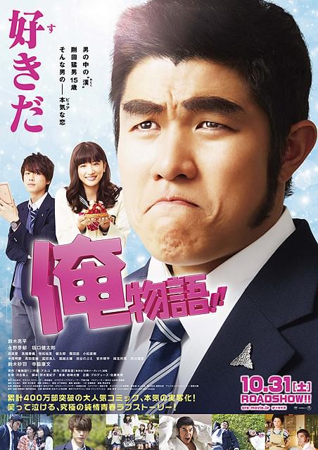 映画「俺物語」の坂口健太郎と永野芽郁