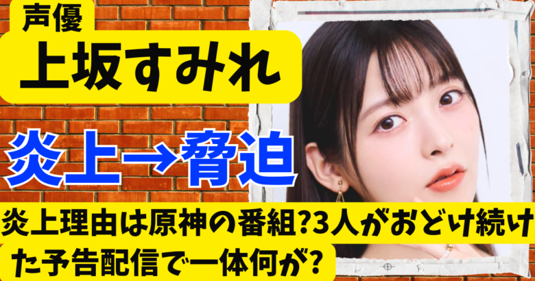 上坂すみれの炎上理由は原神の番組?3人がおどけ続けた予告配信で一体何が?