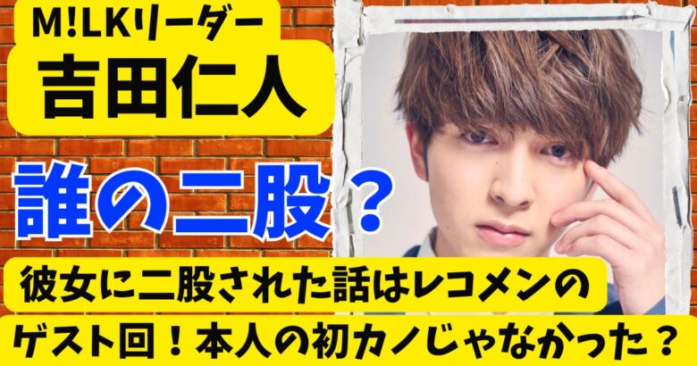 吉田仁人の彼女に二股された話はレコメンのゲスト回!本人の初カノじゃなかった?
