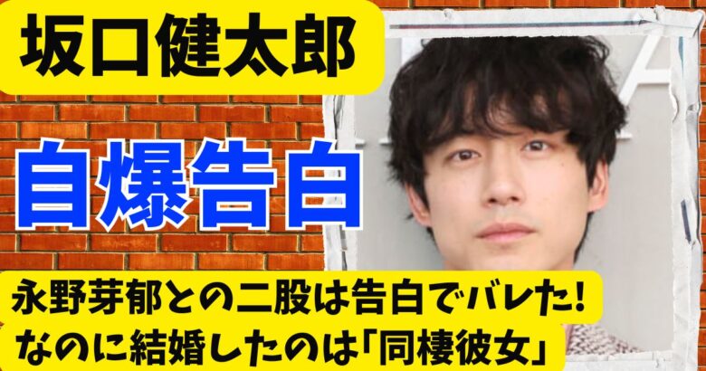 坂口健太郎の永野芽郁との二股は告白でバレた!なのに結婚したのは｢同棲彼女｣