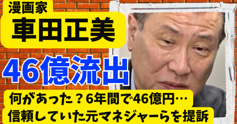 車田正美に何があった?6年間で46億円…信頼していた元マネジャーらを提訴