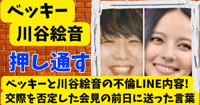 ベッキーと川谷絵音の不倫LINE内容!交際を否定した会見の前日に送った言葉