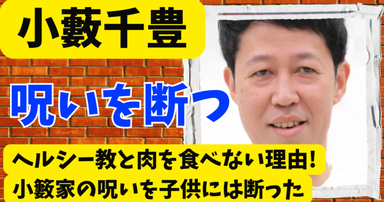 小藪千豊のヘルシー教と肉を食べない理由!小籔家の呪いを子供には断った