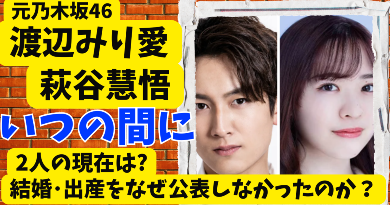 萩谷慧悟と渡辺みり愛の現在は?結婚･出産をなぜ公表しなかったのか