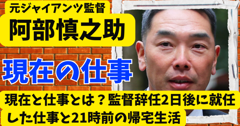 阿部慎之助の現在と仕事とは？監督辞任2日後に就任した仕事と21時前の帰宅生活
