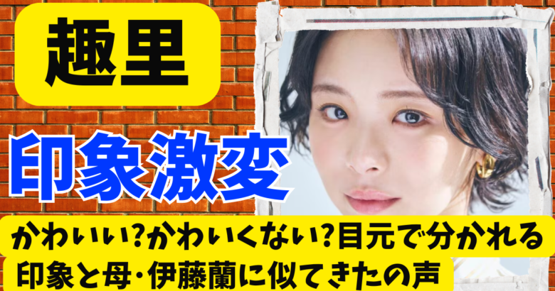 趣里はかわいい?かわいくない?目元で分かれる印象と母･伊藤蘭に似てきたの声