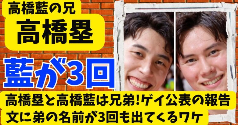 高橋塁と高橋藍は兄弟!ゲイ公表の報告文に弟の名前が3回も出てくるワケ