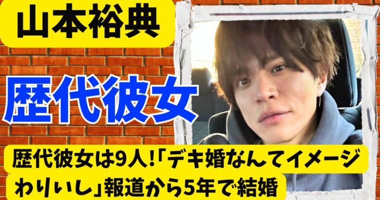 山本裕典の歴代彼女は9人!｢デキ婚なんてイメージわりいし｣報道から5年で結婚