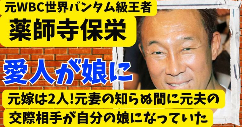 薬師寺保栄の元嫁は2人!元妻の知らぬ間に夫の交際相手が自分の娘になっていた