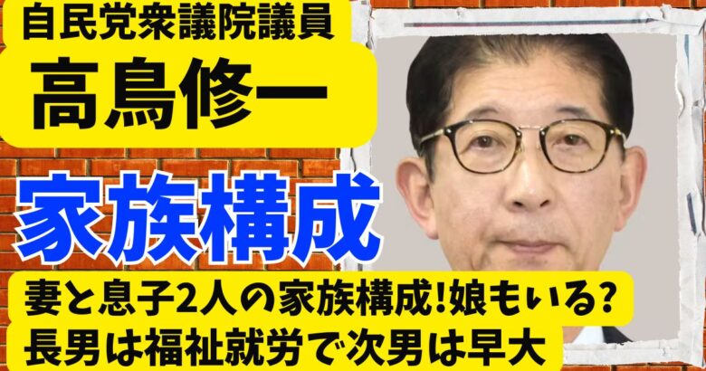 高鳥修一は妻と息子2人の家族構成!娘もいる?長男は福祉就労で次男は早大