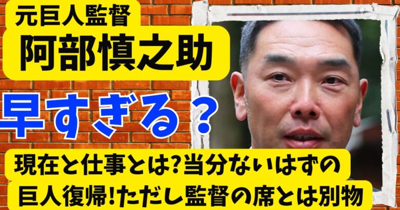 阿部慎之助の現在と仕事とは?当分ないはずの巨人復帰!ただし監督の席とは別物