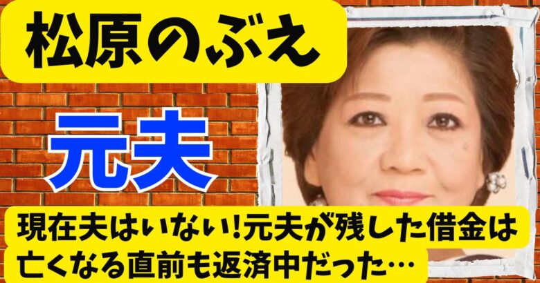 松原のぶえに現在夫はいない!元夫が残した借金は亡くなる直前も返済中だった
