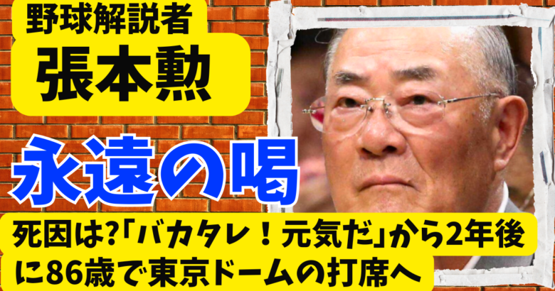 張本勲の死因は?｢バカタレ！元気だ｣から2年後に86歳で東京ドームの打席へ