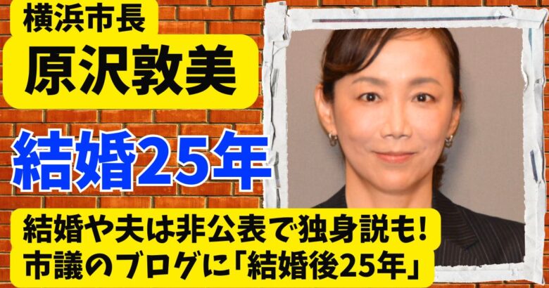 原沢敦美の結婚や夫は非公表で独身説も!市議のブログに｢結婚後25年｣