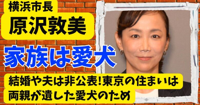 原沢敦美の結婚や夫は非公表!東京の住まいは両親が遺した愛犬のため