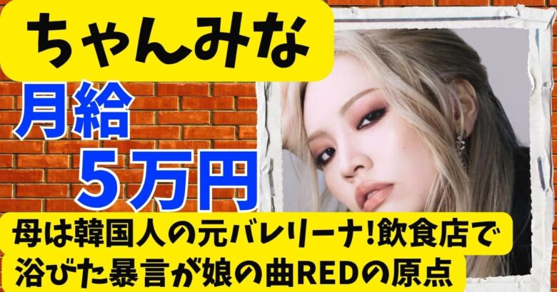 ちゃんみなの母は韓国の元バレリーナ!飲食店での暴言が曲REDの原点