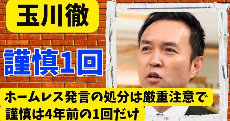 玉川徹は何を言った?ホームレス発言の処分は厳重注意で謹慎は4年前の1回だけ
