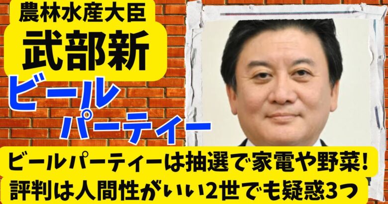 武部新のビールパーティーは抽選で家電や野菜!評判は人間性がいい2世でも疑惑3つ
