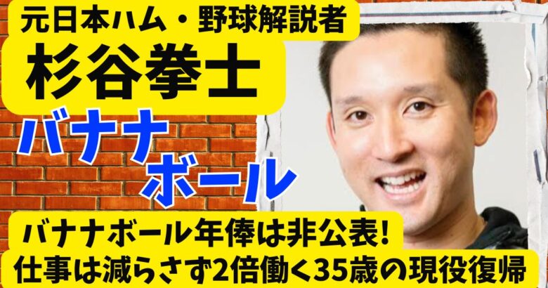 杉谷拳士のバナナボール年俸は非公表!仕事は減らさず2倍働く35歳の現役復帰