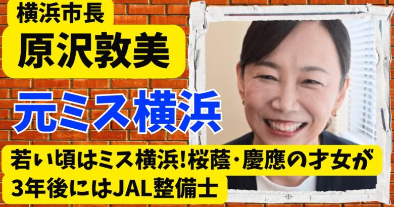 原沢敦美の若い頃はミス横浜!桜蔭･慶應の才女が3年後にはJAL整備士