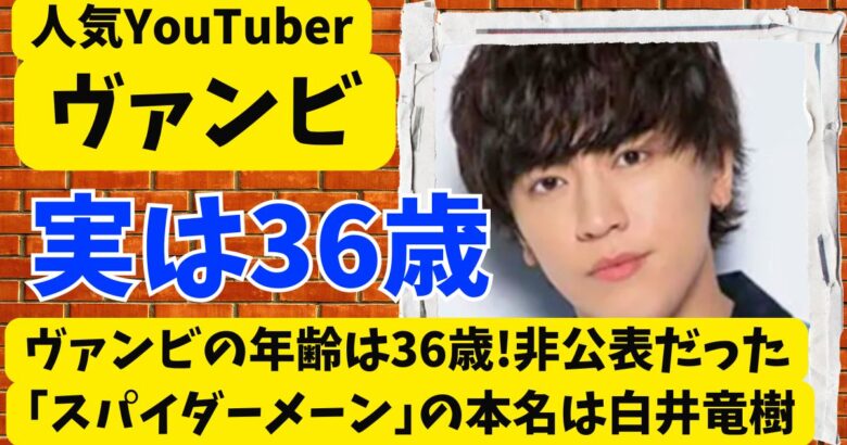 ヴァンビの年齢は36歳!非公表だった｢スパイダーメーン｣の本名は白井竜樹