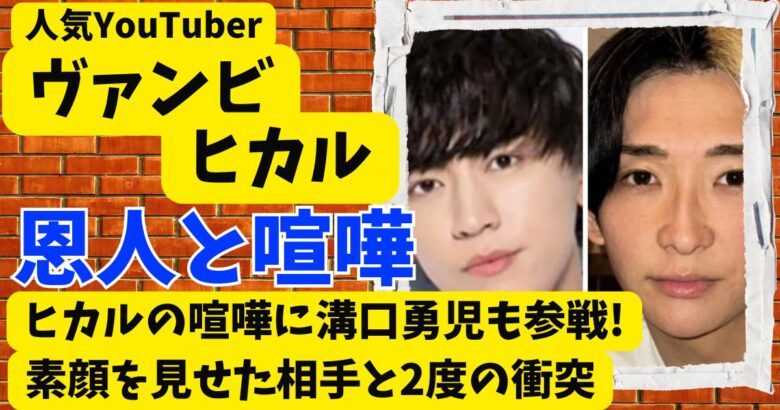ヴァンビとヒカルの喧嘩に溝口勇児も参戦!素顔を見せた相手と2度の衝突
