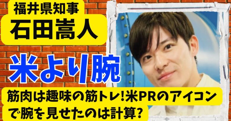 石田嵩人の筋肉は趣味の筋トレ!米PRのアイコンで腕を見せたのは計算?