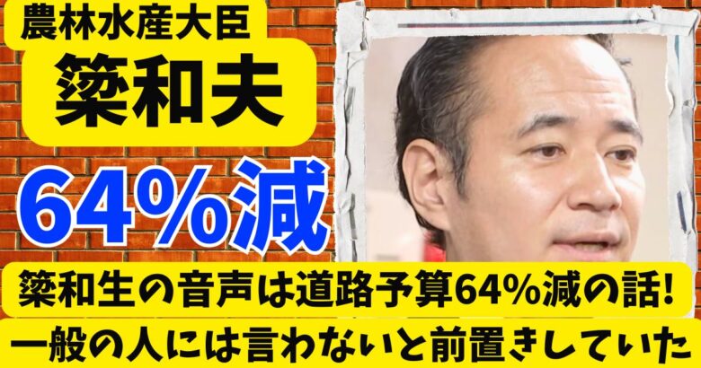 簗和生の音声は道路予算64%減の話!一般の人には言わないと前置きしていた