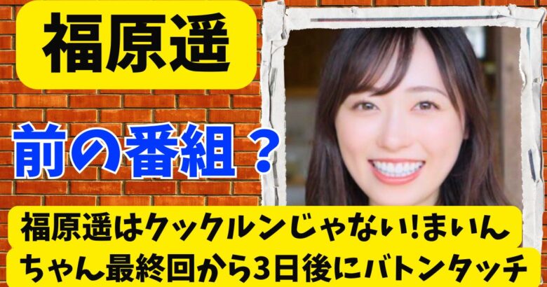 福原遥はクックルンじゃない!まいんちゃん最終回から3日後にバトンタッチ
