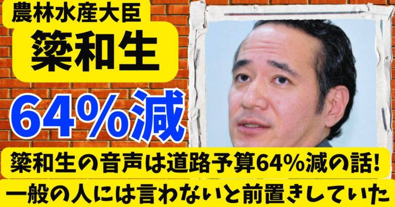 簗和生の音声は道路予算64%減の話!一般の人には言わないと前置きしていた