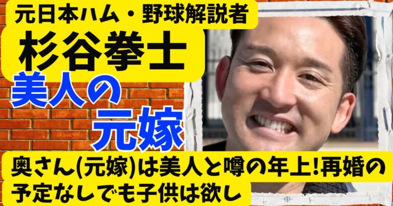 杉谷拳士の奥さん(元嫁)は美人と噂の年上!再婚の予定なしでも子供は欲しい