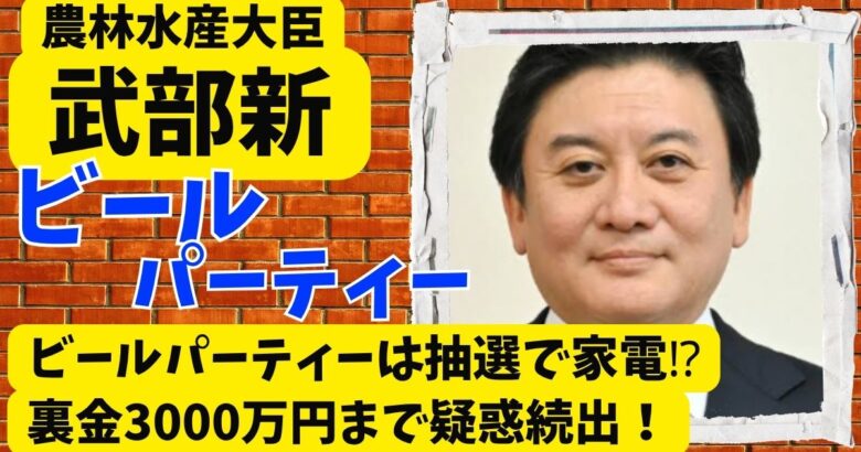 武部新のビールパーティーは抽選で家電⁈裏金3000万円まで疑惑続出