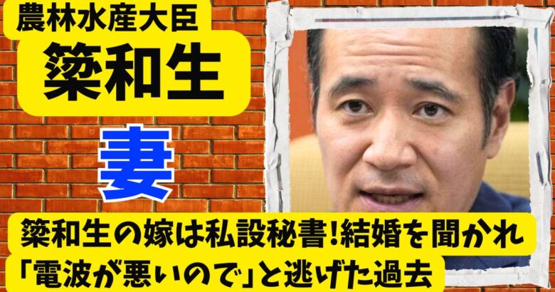 簗和生の嫁は私設秘書!結婚を聞かれ｢電波が悪いので｣と逃げた過去