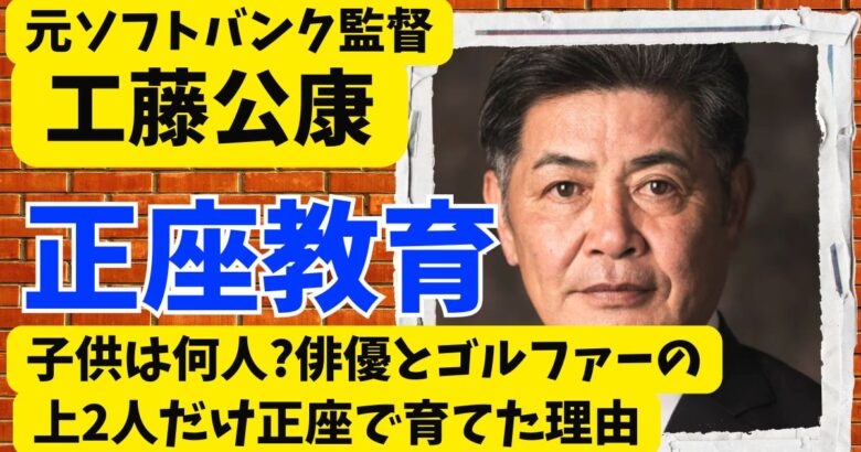 工藤公康の子供は何人?俳優とゴルファーの上2人だけ正座で育てた理由