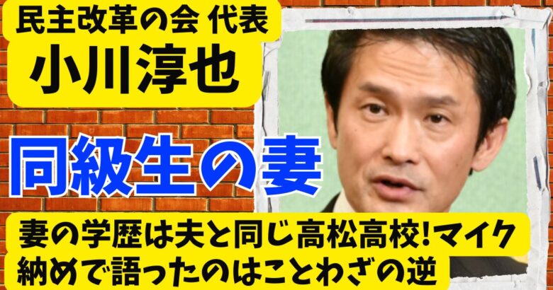 小川淳也の妻の学歴は夫と同じ高松高校!マイク納めで語ったのはことわざの逆
