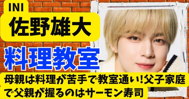 佐野雄大の母親は料理が苦手で教室通い!父子家庭で父親が握るのはサーモン寿司