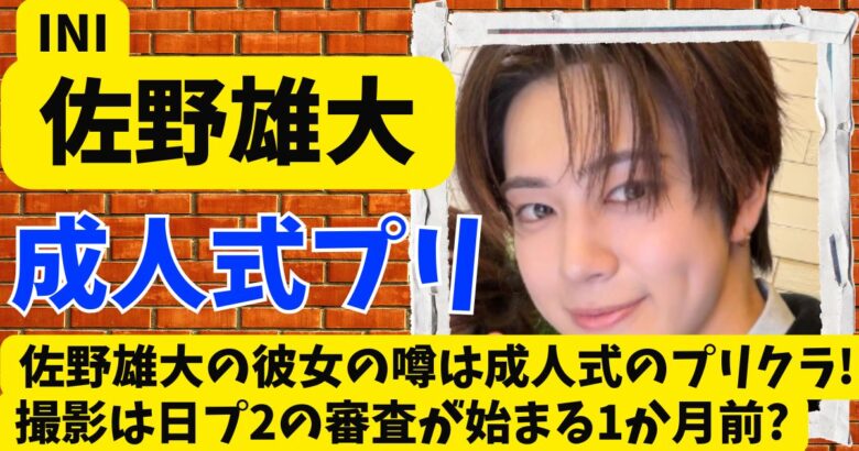 佐野雄大の彼女の噂は成人式のプリクラ!撮影は日プ2の審査が始まる1か月前?