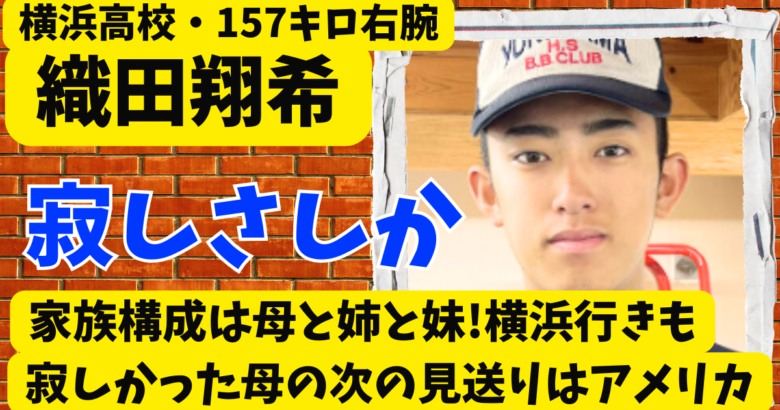 織田翔希の家族構成は母と姉と妹!横浜行きも寂しかった母の次の見送りはアメリカ