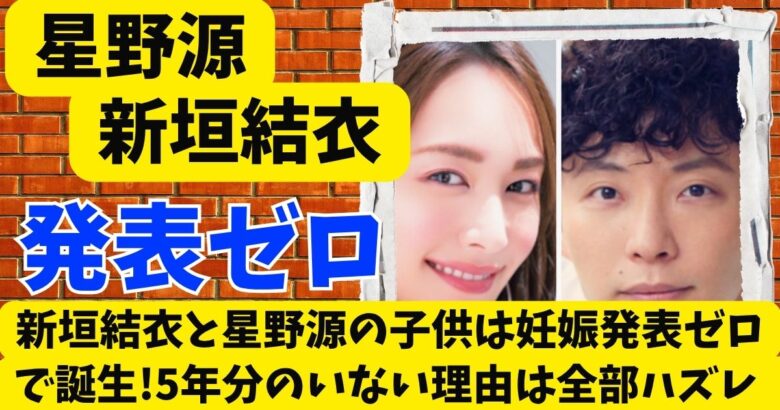 新垣結衣と星野源の子供は妊娠発表ゼロで誕生!5年分のいない理由は全部ハズレ
