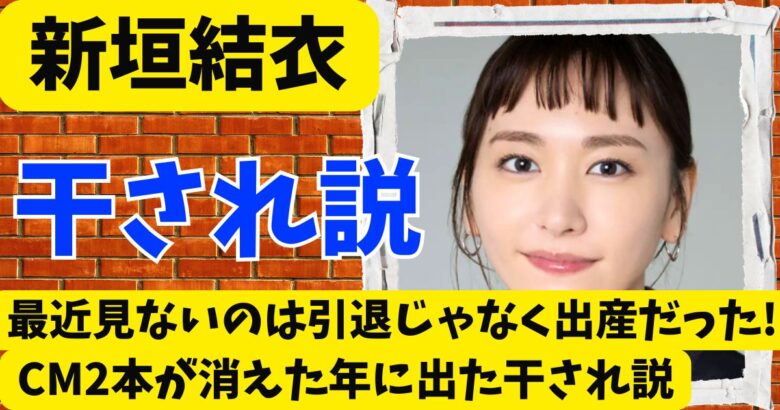 新垣結衣を最近見ないのは引退じゃなく出産!CM2本が消えた年に出た干され説