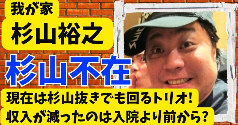 我が家杉山の現在は杉山抜きでも回るトリオ!収入が減ったのは入院より前から?