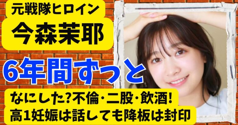 今森茉耶はなにした?不倫･二股･飲酒!高1妊娠は話しても降板は封印