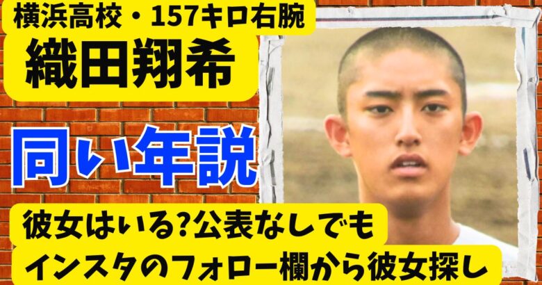 織田翔希に彼女はいる?公表なしでもインスタのフォロー欄から彼女探し