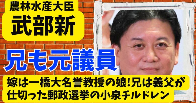武部新の嫁は一橋大名誉教授の娘!兄は義父が仕切った郵政選挙の小泉チルドレン