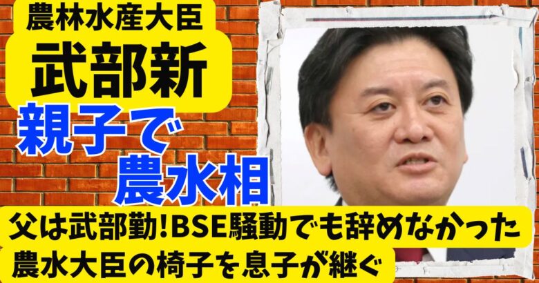 武部新の父は武部勤!BSE騒動でも辞めなかった農水大臣の椅子を息子が継ぐ