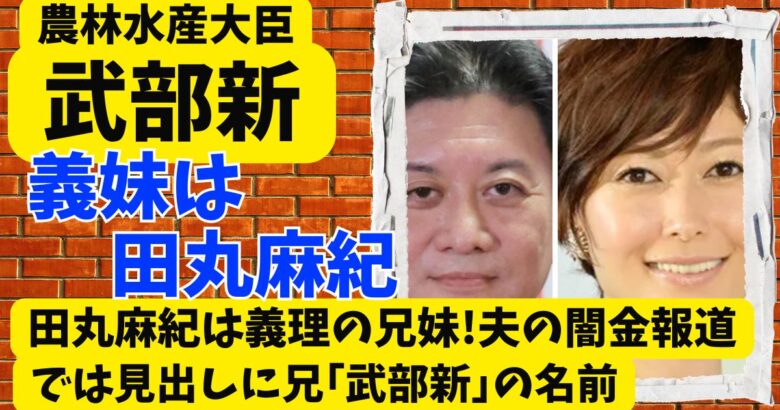 武部新と田丸麻紀は義理の兄妹!夫の闇金報道では見出しに兄｢武部新｣の名前