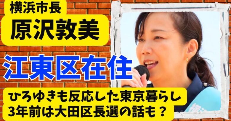 原沢敦美の住まいは江東区!ひろゆきも反応した東京暮らしと3年前の大田区長選