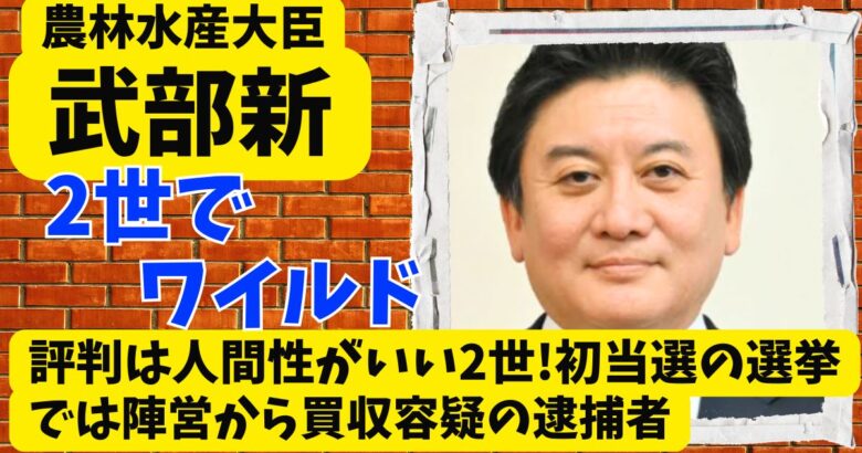 武部新の評判は人間性がいい2世!初当選の選挙では陣営から買収容疑の逮捕者