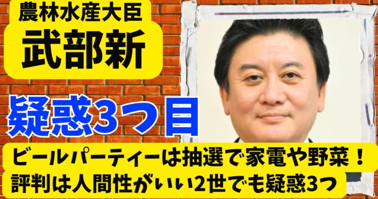 武部新のビールパーティーは抽選で家電や野菜!評判は人間性がいい2世でも疑惑3つ