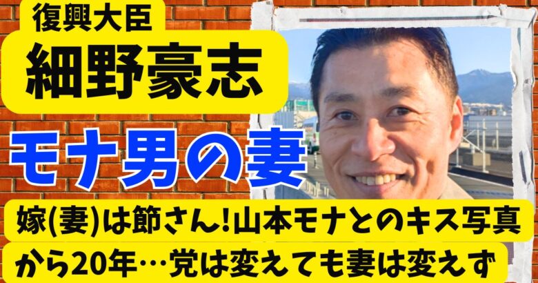 細野豪志の嫁(妻)は節さん!山本モナとのキス写真から20年…党は変えても妻は変えず